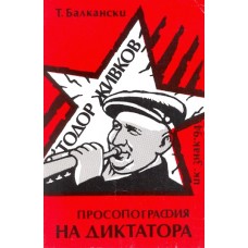 Тодор Живков Просопография на диктатора