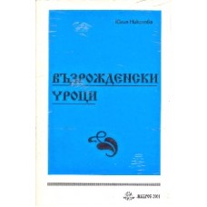 Възрожденски уроци 1996 г.