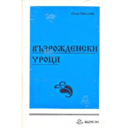 Възрожденски уроци 1996 г.