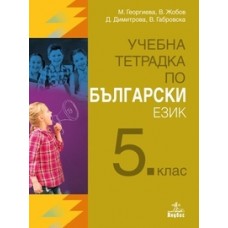 Учебна тетрадка по български език за 5. клас