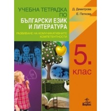 Учебна тетрадка по български език и литература за 5. клас. Развиване на комуникативните компетентности