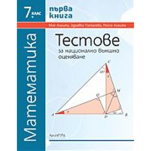 Тестове за национално външно оценяване по математика за 7. клас - първа книга