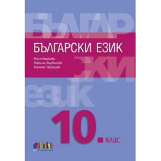 Български език за 10. клас + приложение с тестове (по новата програма)