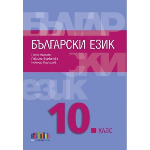 Български език за 10. клас + приложение с тестове (по новата програма)