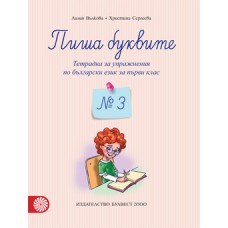 Пиша буквите. Тетрадка за упражнения по български език за първи клас № 3