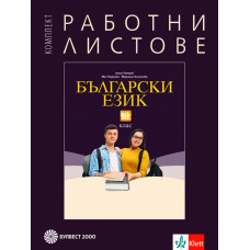 Комплект работни листове по български език за 10. клас