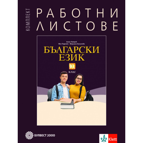 Комплект работни листове по български език за 10. клас