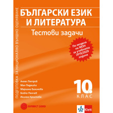 Български език и литература за 10. клас. Подготовка за национално външно оценяване