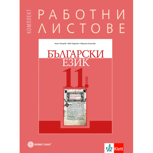 Комплект работни листове по български език за 11. клас