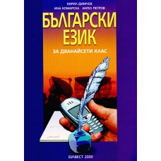 Български език за 12. клас