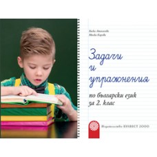 Задачи и упражнения по български език за 2. клас