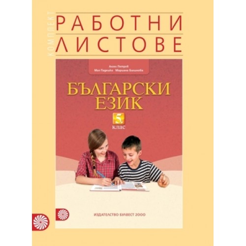 Комплект работни листове по български език за 5. клас 