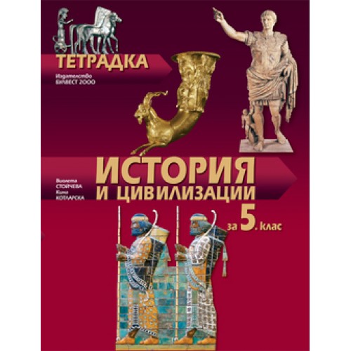 Тетрадка по история и цивилизации за 5. клас 
