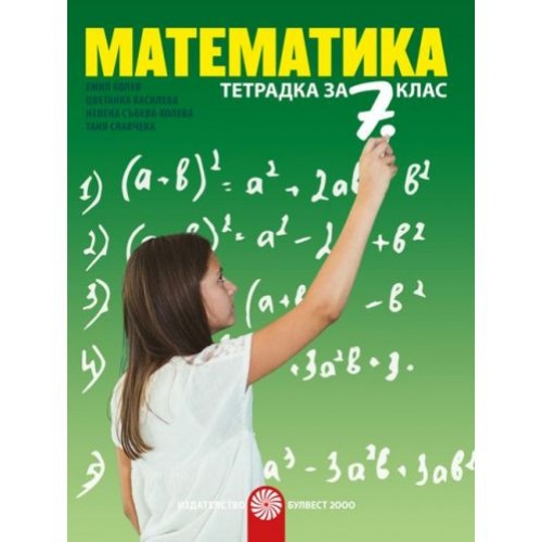 Тетрадка по математика за 7. клас. Учебна програма 2018/2019