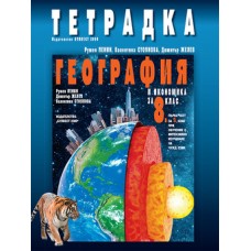 Тетрадка по география и икономика за 8. клас - първа част за 9. клас при интензивно изучаване на чужд език