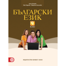Български език за 9. клас (по новата програма)
