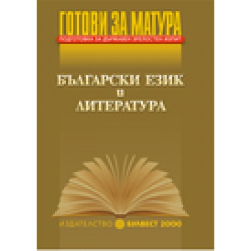 Готови за матура Подготовка за държавен зрелостен изпит Български език и литература