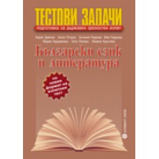 Тестови задачи за държавен зрелостен изпит по български език и литература