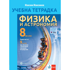 Учебна тетрадка по физика и астрономия за 8. клас - първа част за 9. клас при интензивно изучаване на чужд език