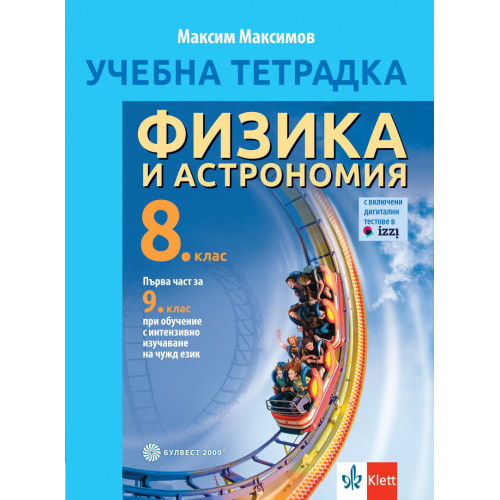 Учебна тетрадка по физика и астрономия за 8. клас - първа част за 9. клас при интензивно изучаване на чужд език