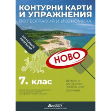 КОНТУРНИ КАРТИ и упражнения по география и икономика за 7 кл.