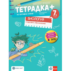 Тетрадка ПЛЮС за активно учене по биология и здравно образование за 7. клас 