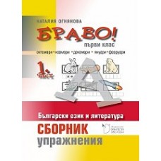 Браво! Част 1: Сборник с упражнения по български език и литература за 1. клас