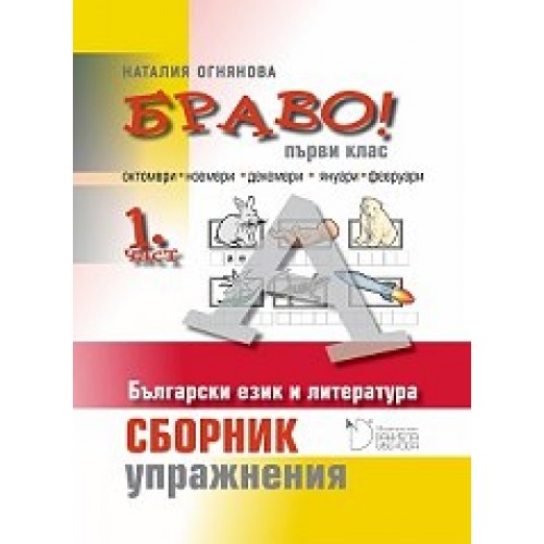 Браво! Част 1: Сборник с упражнения по български език и литература за 1. клас