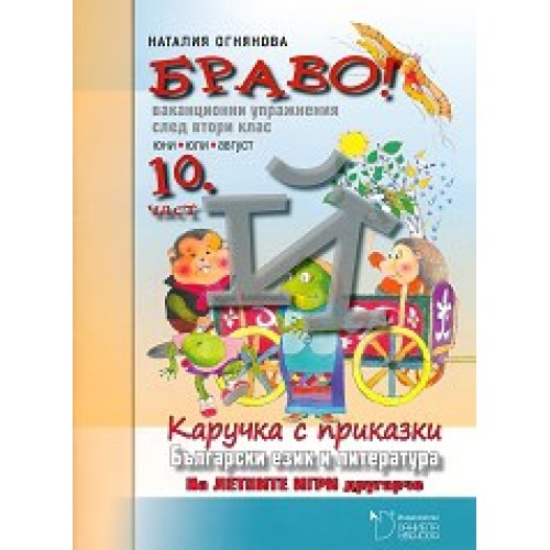 Браво! Част 10: Ваканционни упражнения по български език и литература след 2. клас