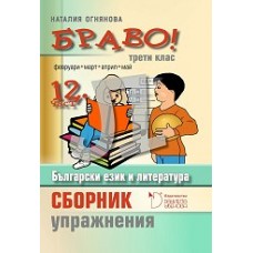 Браво! Част 12: Сборник с упражнения по български език и литература за 3. клас