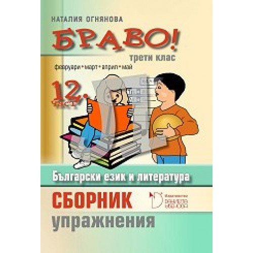 Браво! Част 12: Сборник с упражнения по български език и литература за 3. клас