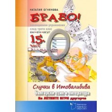 Браво! Част 15: Ваканционни упражнения по български език и литература за след 3. клас