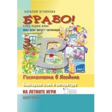 Браво! Част 3: Упражнения по български език и литература след 1. клас