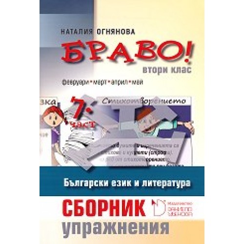 Браво! Част 7: Сборник с упражнения по български език и литература за 2. клас