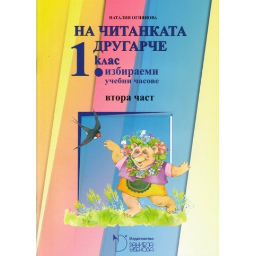 Български език и литература 1. клас: На читанката другарче. Втора част