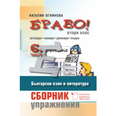 Браво! Част 6: Сборник с упражнения по български език и литература за 2. клас