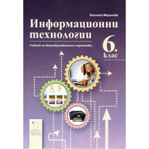 Информационни технологии 6. клас: учебник