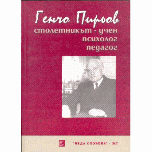 Генчо Пирьов столетникът - учен, психолог, педагог