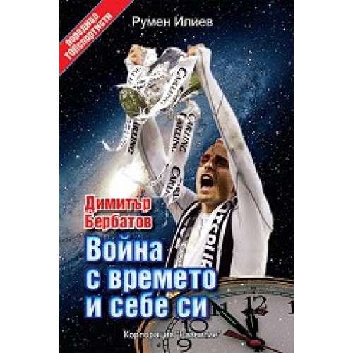 Димитър Бербатов: Война с времето и себе си