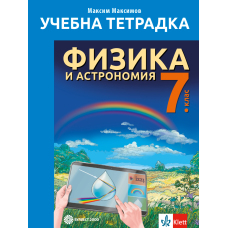 Тетрадка по физика и астрономия за 7. клас/2024