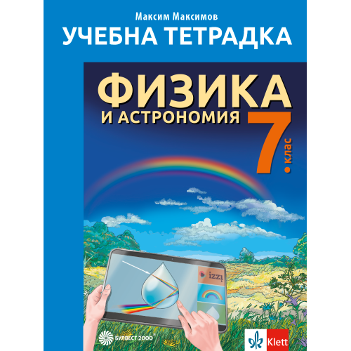 Тетрадка по физика и астрономия за 7. клас/2024