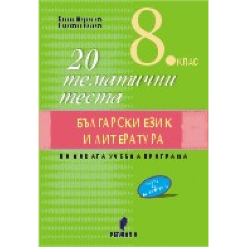 20 тематични теста по български език и литература за 8. клас По новата програма