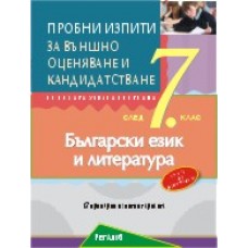 Пробни изпити по български език и литература за подготовка за външно оценяване и кандидатстване след 7. клас
