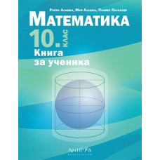 Книга за ученика по математика за 10. клас По учебната програма за 2023/2024 г.