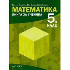 Книга за ученика по математика за 5. клас По учебната програма за 2023/2024 г.