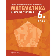 Книга за ученика по математика за 6. клас По учебната програма за 2023/2024 г.