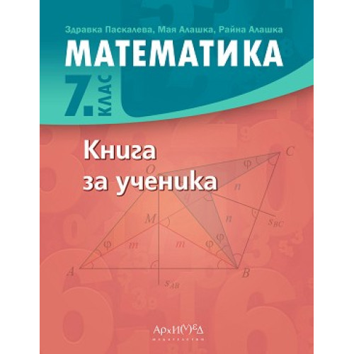 Книга за ученика по математика за 7. клас По учебната програма за 2023/2024 г.