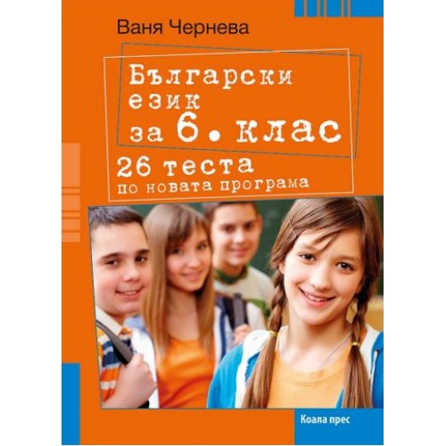 26 теста по български език за 6. клас По учебната програма за 2017/2018 г.