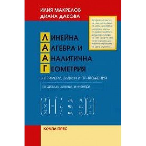 Линейна алгебра и аналитична геометрия в примери, задачи и приложения