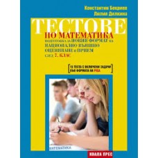 Тестове по математика – подготовка за новия формат на национално външно оценяване и прием след 7. клас